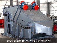 <b>大型礦用振動(dòng)篩在篩分時(shí)要注意哪些問題？</b>