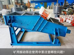 <b>礦用振動(dòng)篩在使用中要注意哪些問題？</b>
