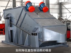 如何降低重型振動(dòng)篩的噪音？