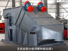 玄武巖篩分使用哪種振動篩？