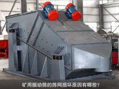 <b>礦用振動(dòng)篩的篩網(wǎng)損壞原因有哪些？</b>